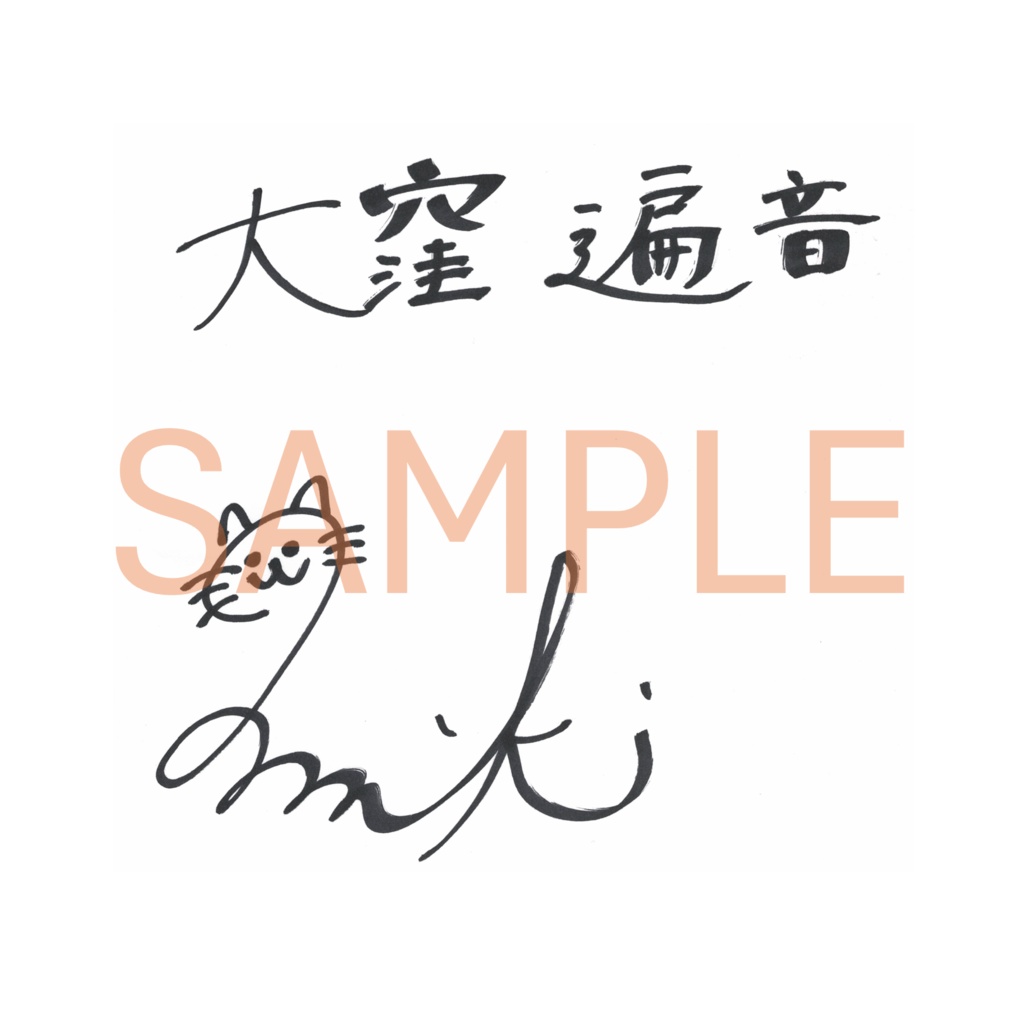 御室ムスメ【般若心経】.vol8 №.88 大窪 遍音(CV.矢内 美紀)