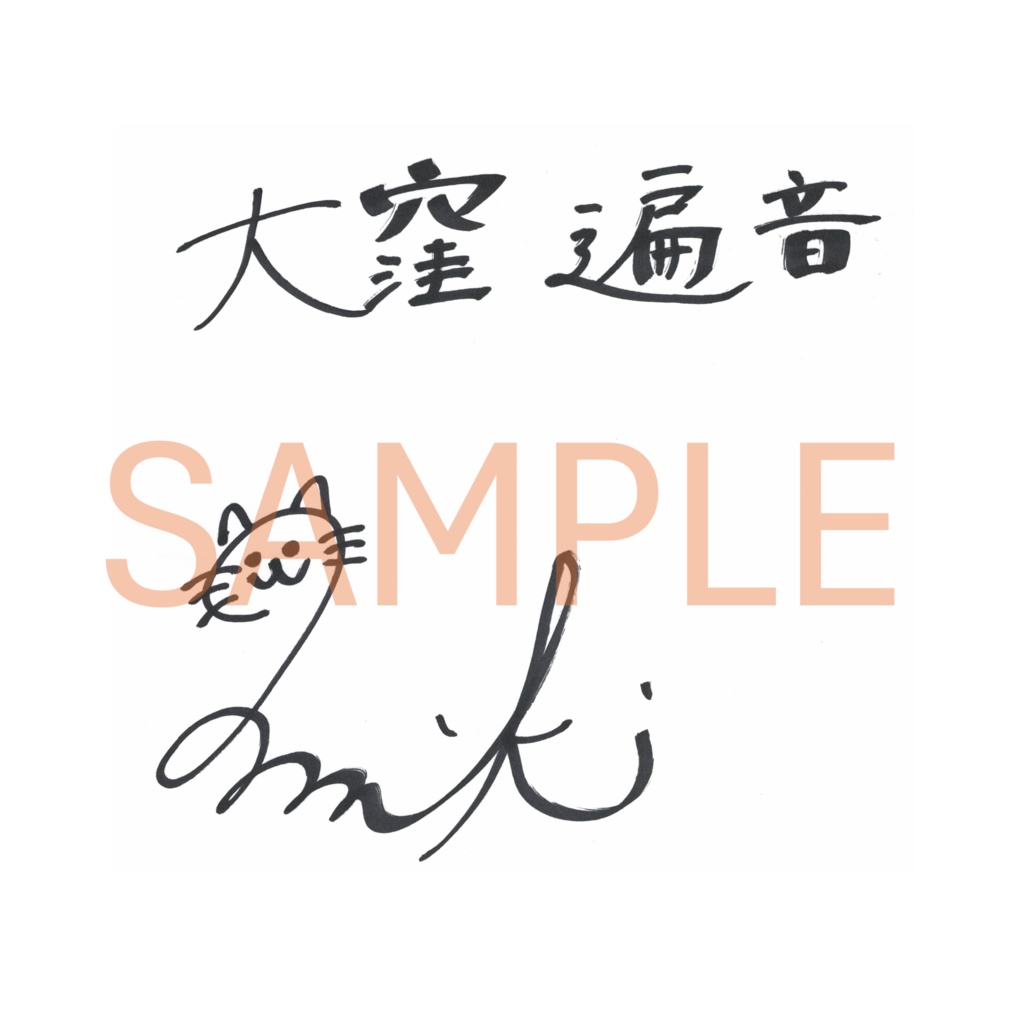 御室ムスメ【般若心経】.vol8 №.88 大窪 遍音(CV.矢内 美紀)