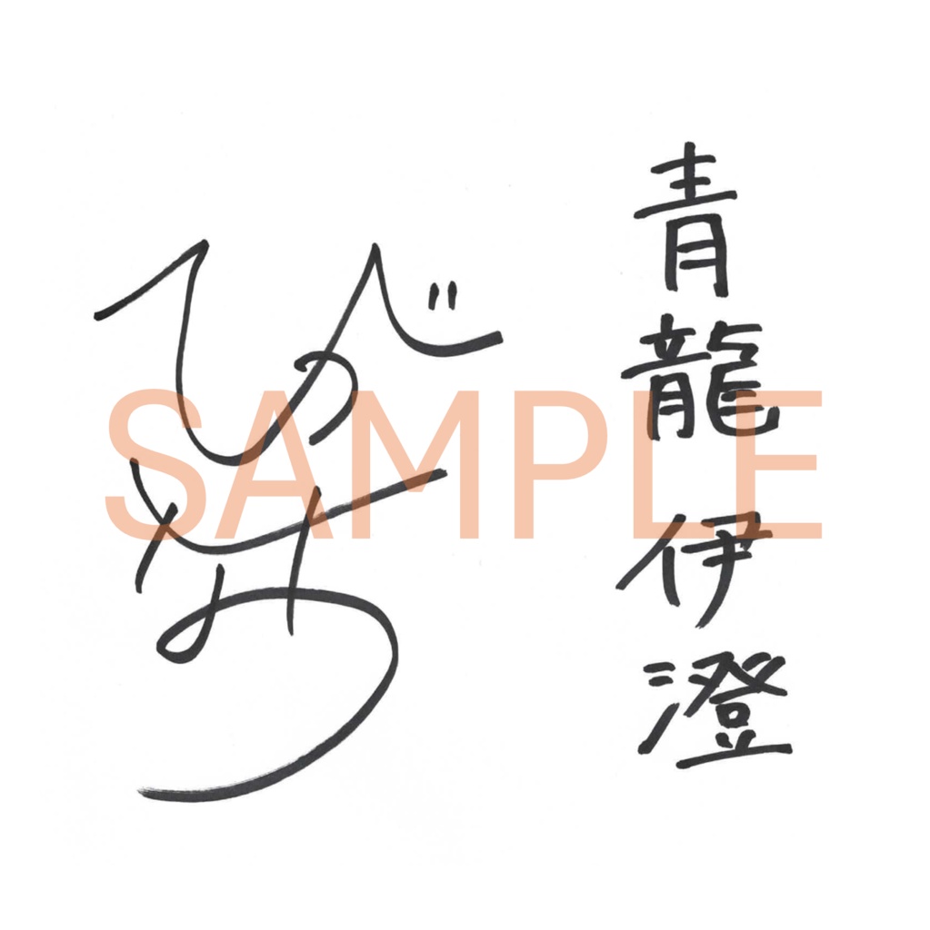 御室ムスメ【般若心経】.vol10 №.36 青龍 伊澄(CV.東 奈津実)