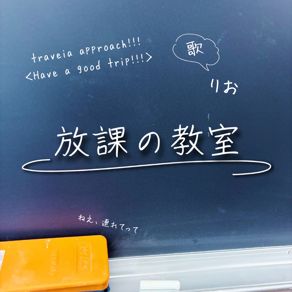 朗読ユニット「放課の教室」第一回公演 Story02「traveria approach!!!」テーマソング  ＜Have a good trip!!!＞