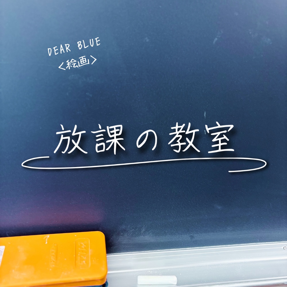 朗読ユニット「放課の教室」第一回公演 Story03「DEAR BLUE」テーマソング  ＜絵画＞