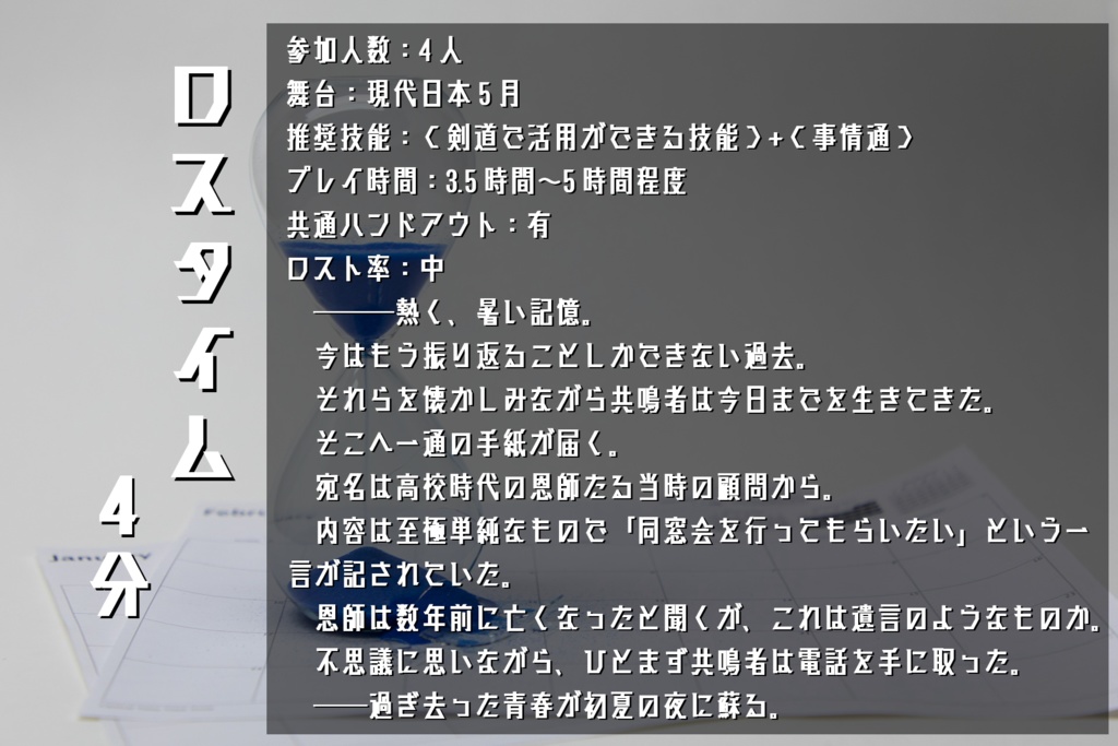 エモクロアTRPGシナリオ『ロスタイム4分』