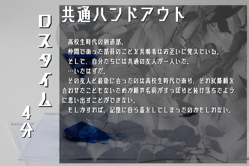 エモクロアTRPGシナリオ『ロスタイム4分』