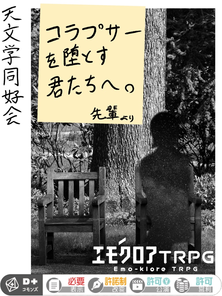 エモクロアTRPGシナリオ『コラプサーを堕とす君たちへ』