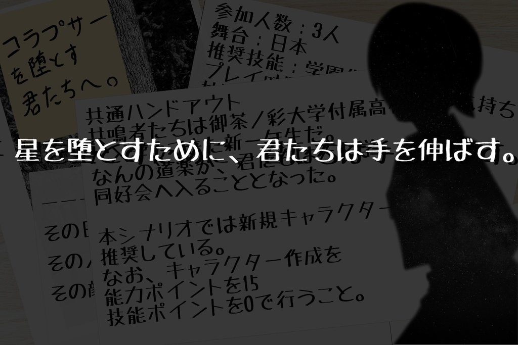 エモクロアTRPGシナリオ『コラプサーを堕とす君たちへ』