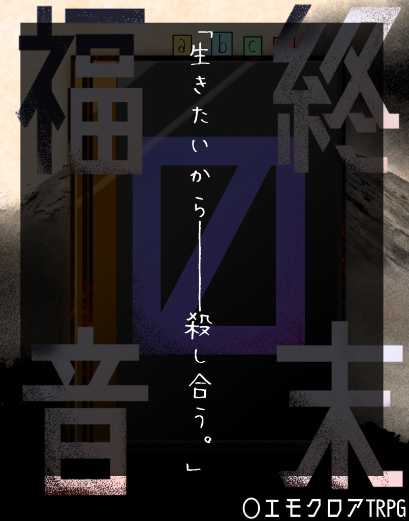 エモクロアTRPGシナリオ『終末の福音』