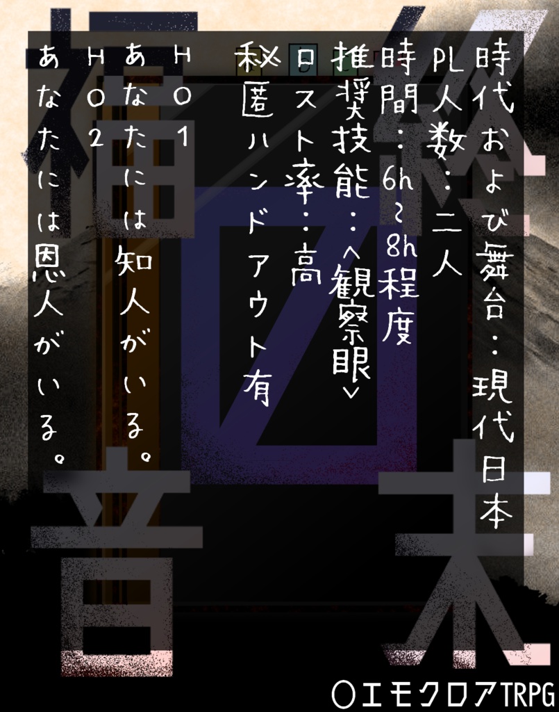 エモクロアTRPGシナリオ『終末の福音』