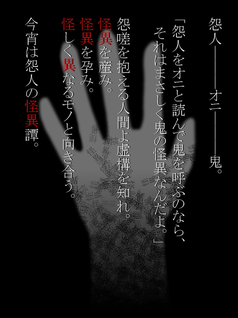 エモクロアTRPGシナリオ『怨人』