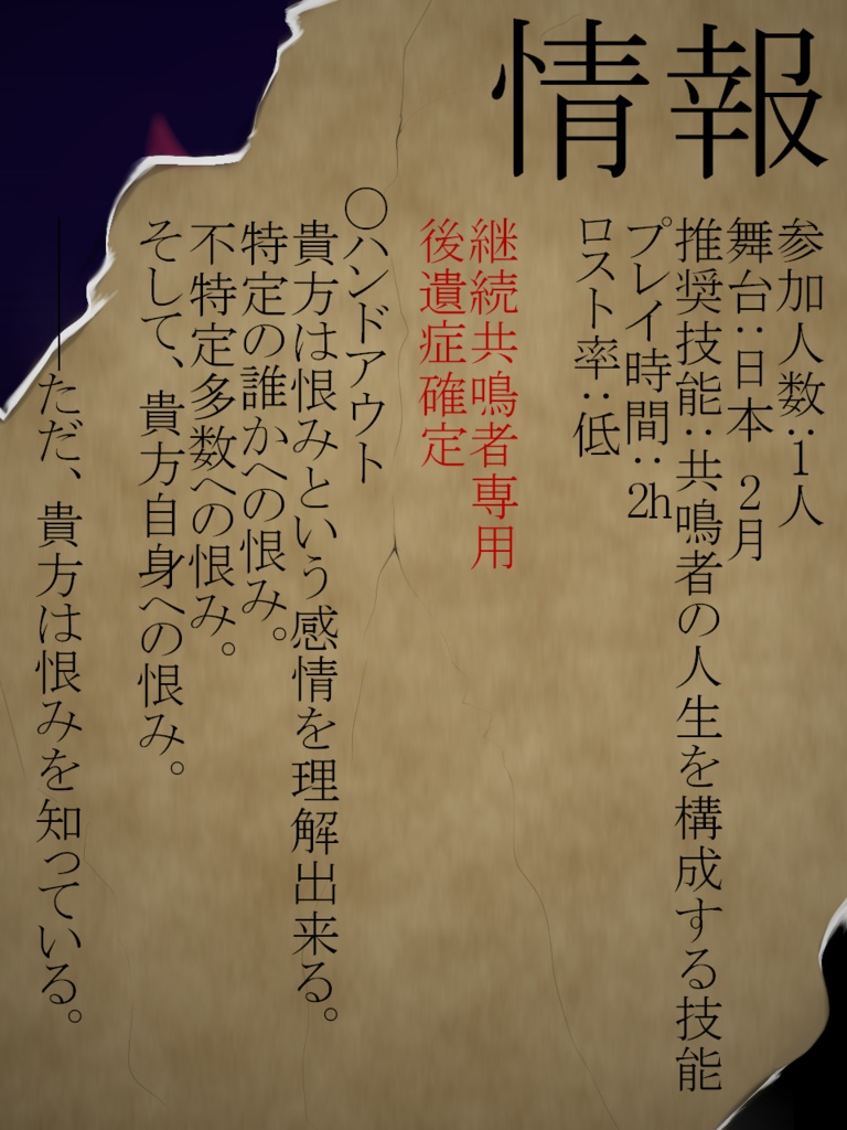 エモクロアTRPGシナリオ『怨人』