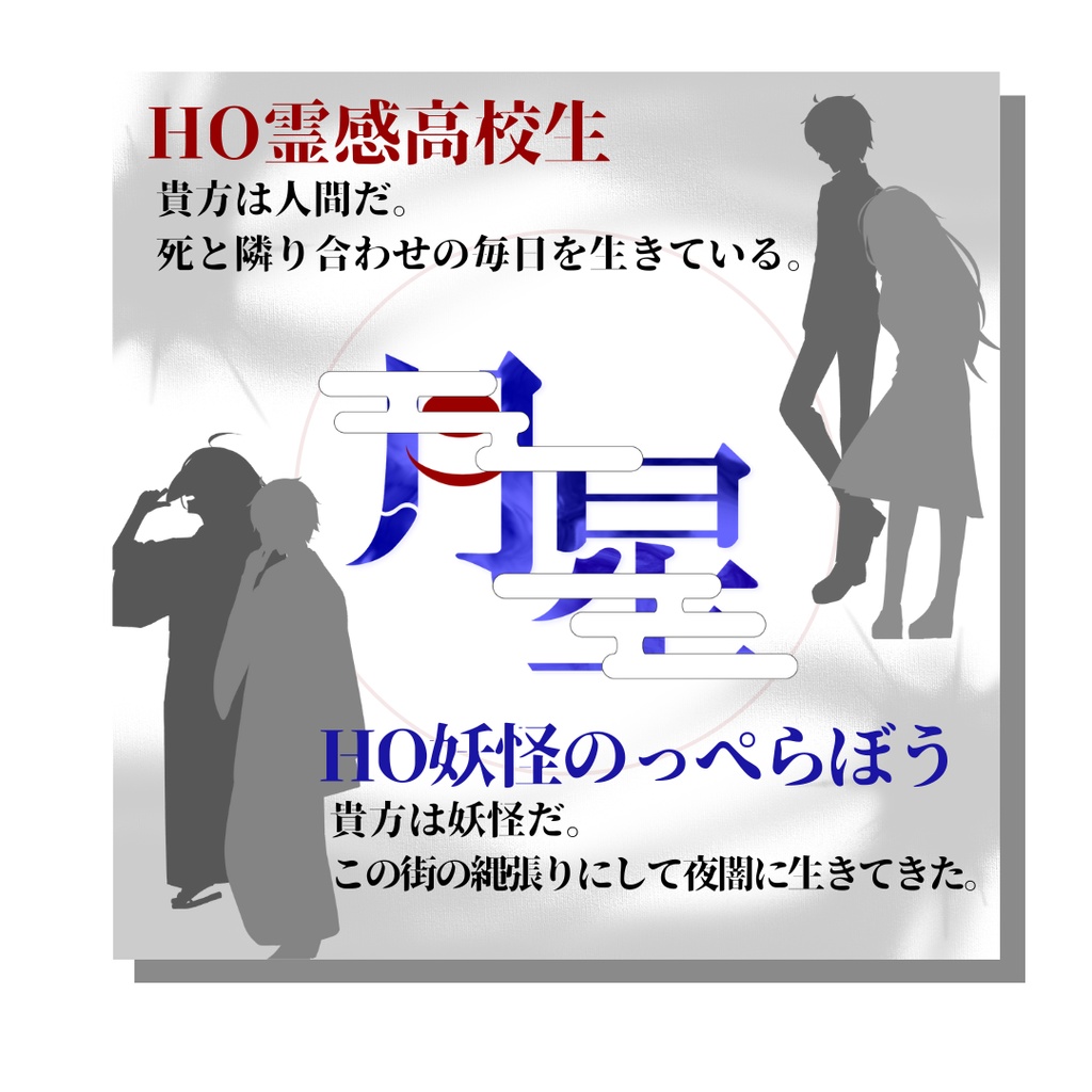 エモクロアTRPGシナリオ『月星』