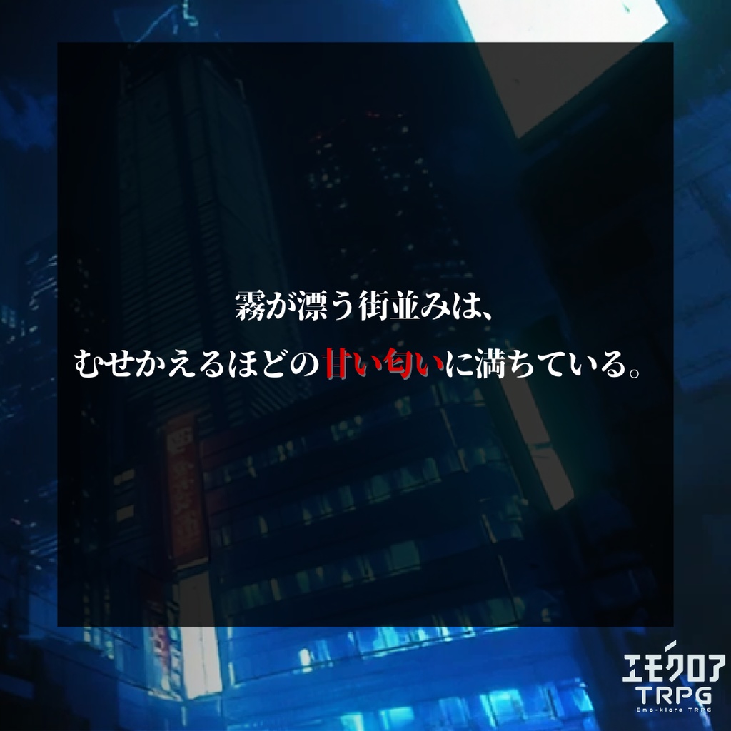 エモクロアTRPGシナリオ『月星』