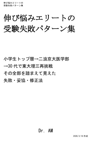 伸び悩みエリートの  受験失敗パターン集