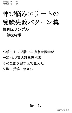 伸び悩みエリートの 受験失敗パターン集　無料版サンプル 一部抜粋版