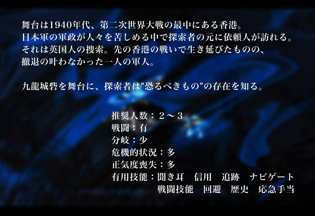 クトゥルフ神話trpgシナリオ 魚伯行 Yu Bo Xing 裏道の家 Booth