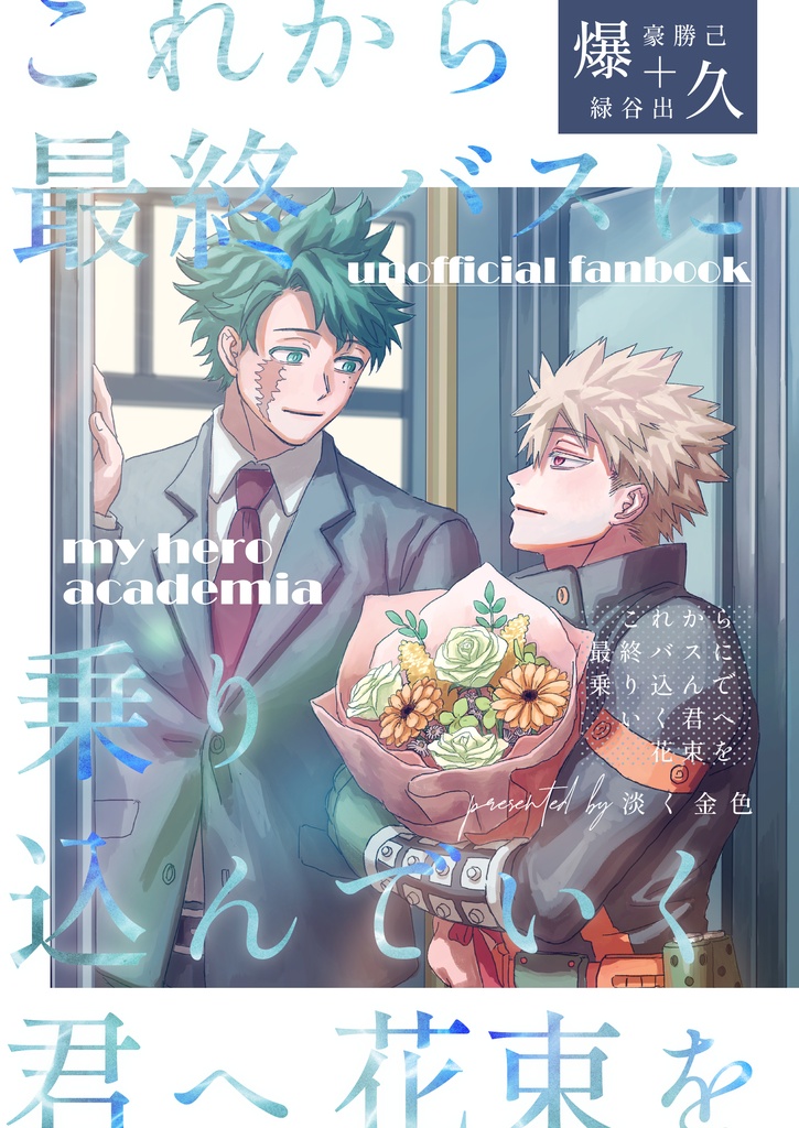 これから最終バスに乗り込んでいく君へ花束を