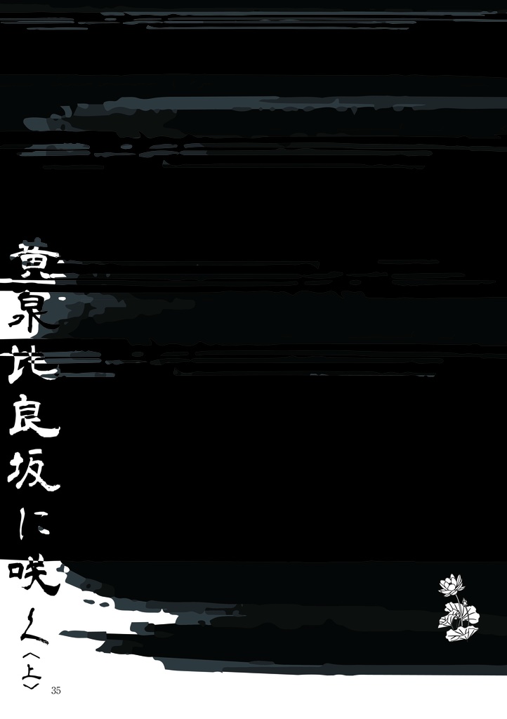 半肩担ぎて落ちゆくは月も照らさぬ夜の底