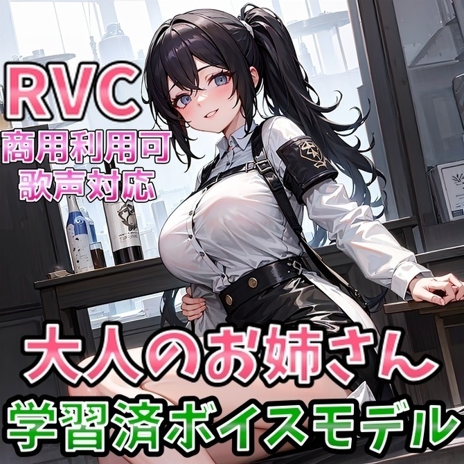 【歌声対応＆商用利用可能】RVC学習済『落ち着いた大人のお姉さん』モデル「七瀬雫」【AIボイス】