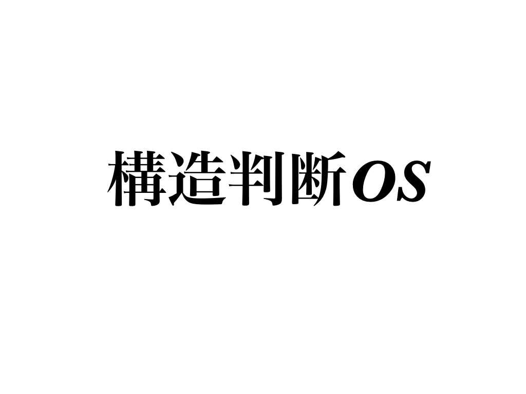感情非依存判断OSモデル｜構造判断記録体