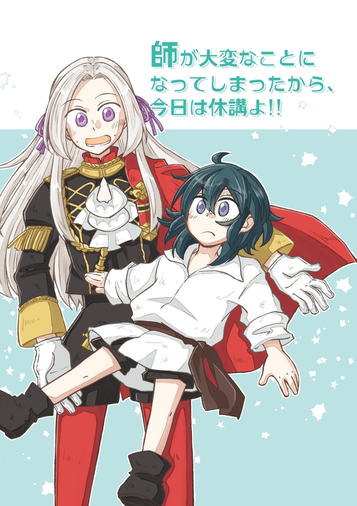【FE風花雪月】師が大変なことになってしまったから、今日は休講よ!!