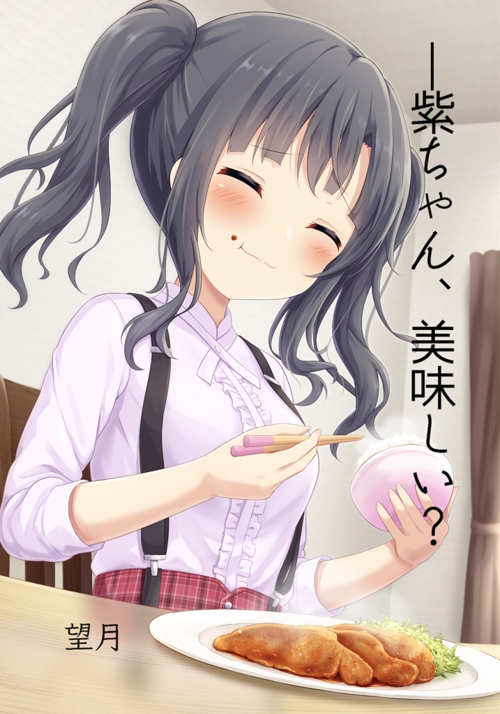 「―紫ちゃん、美味しい？」(リステオンリー２)