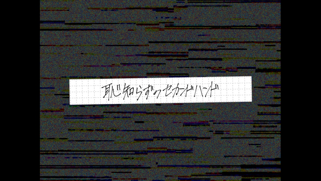 恥知らずのセカンドハンド