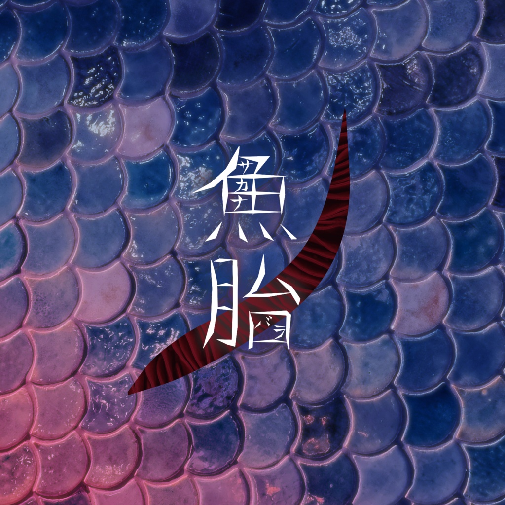 魚胎