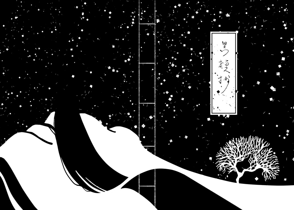 黒檀抄