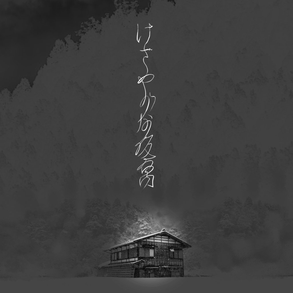 黒檀抄