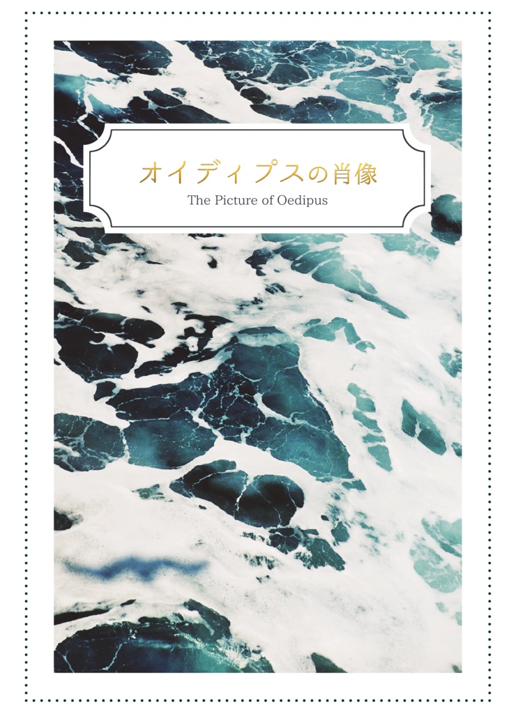 【創作BL小説】オイディプスの肖像