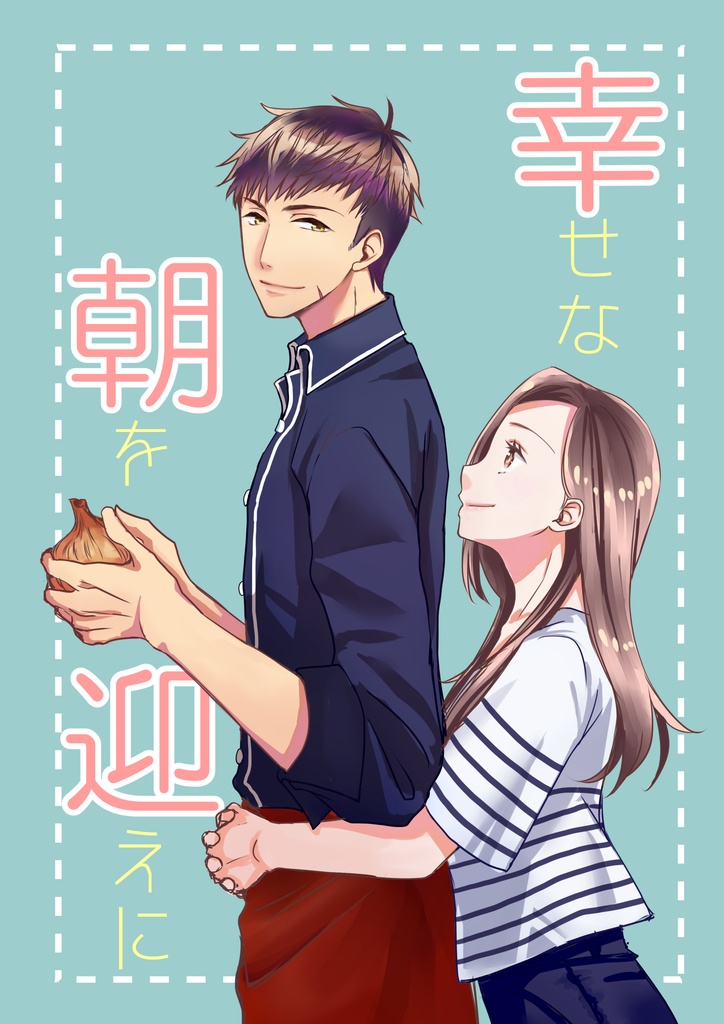 幸せな朝を迎えに