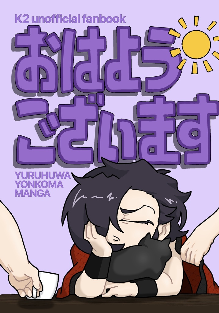 おはようございます