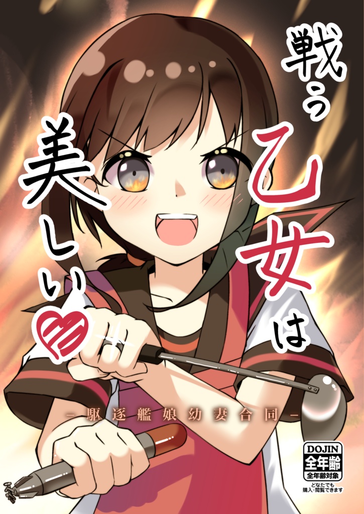 【C100新刊】戦う乙女は美しい♡ -駆逐艦娘幼妻合同-