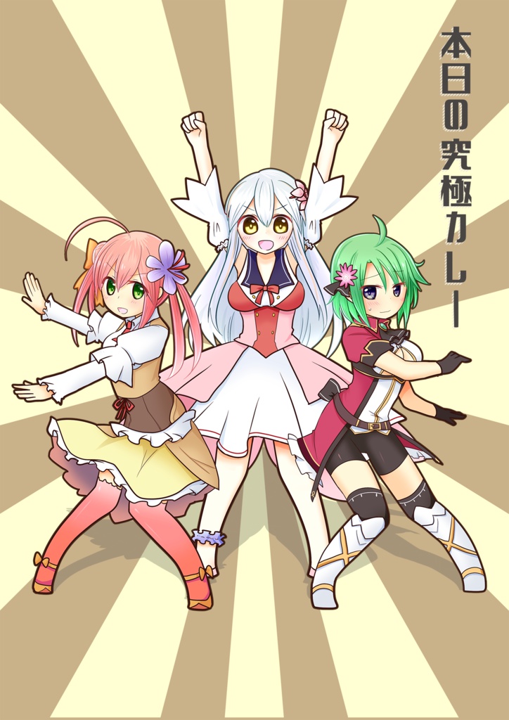 本日の究極カレー