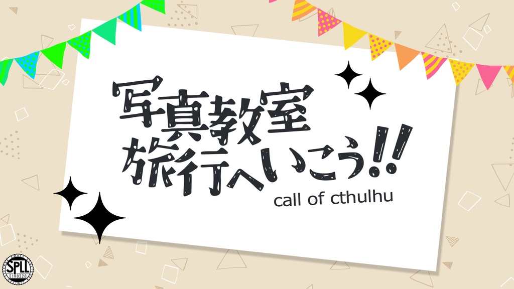 CoC「写真教室旅行へいこう!!」SPLL:E190228