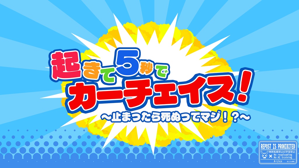 CoC「起きて5秒でカーチェイス！～止まったら死ぬってマジ！？～」