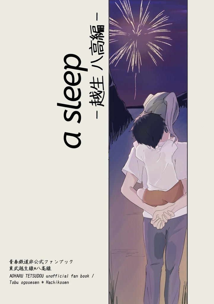 a sleep 越生八高編