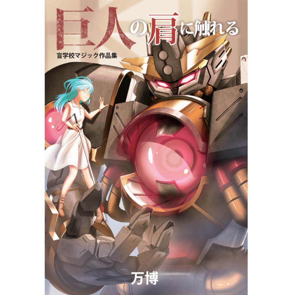 [PDF]巨人の肩に触れる　盲学校マジック作品集