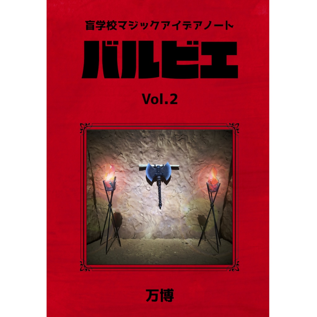 [PDF]盲学校マジックアイデアノート　バルビエ　Vol.2
