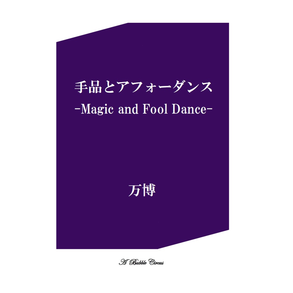[PDF]手品とアフォーダンス-Magic and Fool Dance-