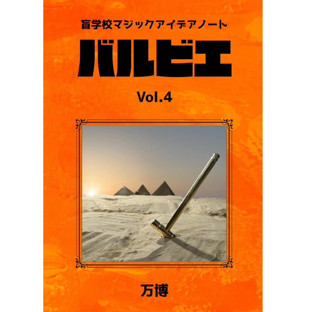 [PDF]盲学校マジックアイデアノート　バルビエ　Vol.4
