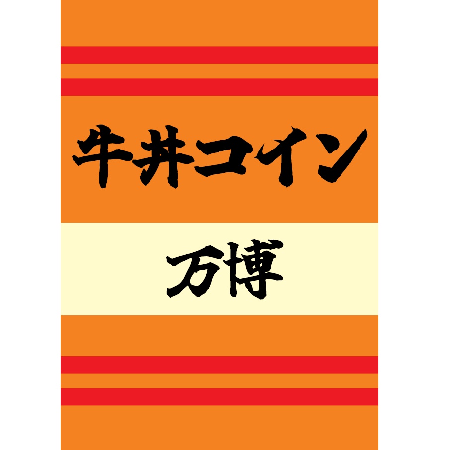 [PDF]牛丼コイン