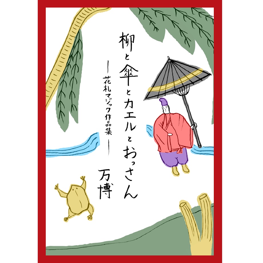 [PDF]柳と傘とカエルとおっさん－花札マジック作品集－