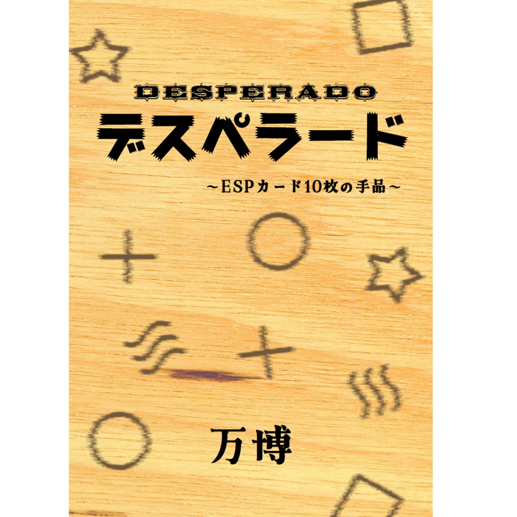 [PDF]デスペラード〜ESPカード10枚の手品〜