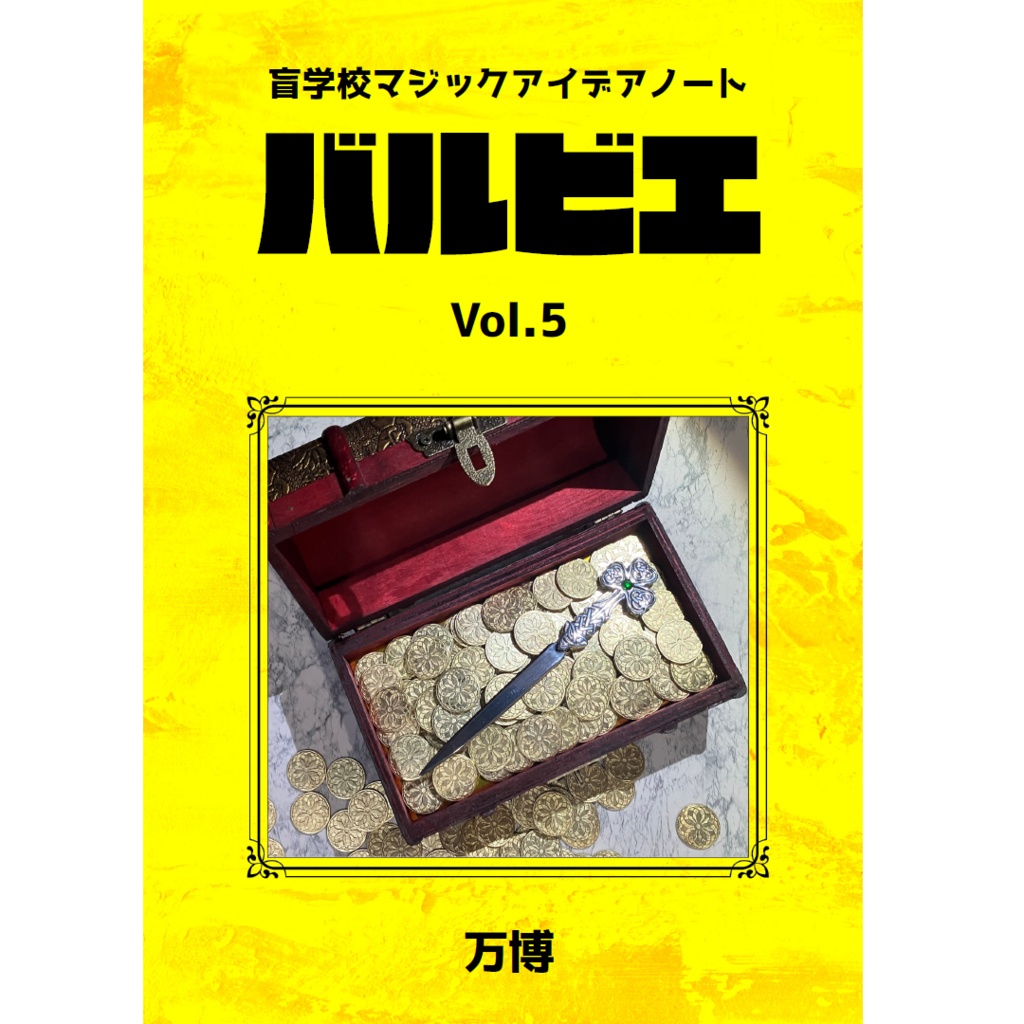 [PDF]盲学校マジックアイデアノート　バルビエ　Vol.5