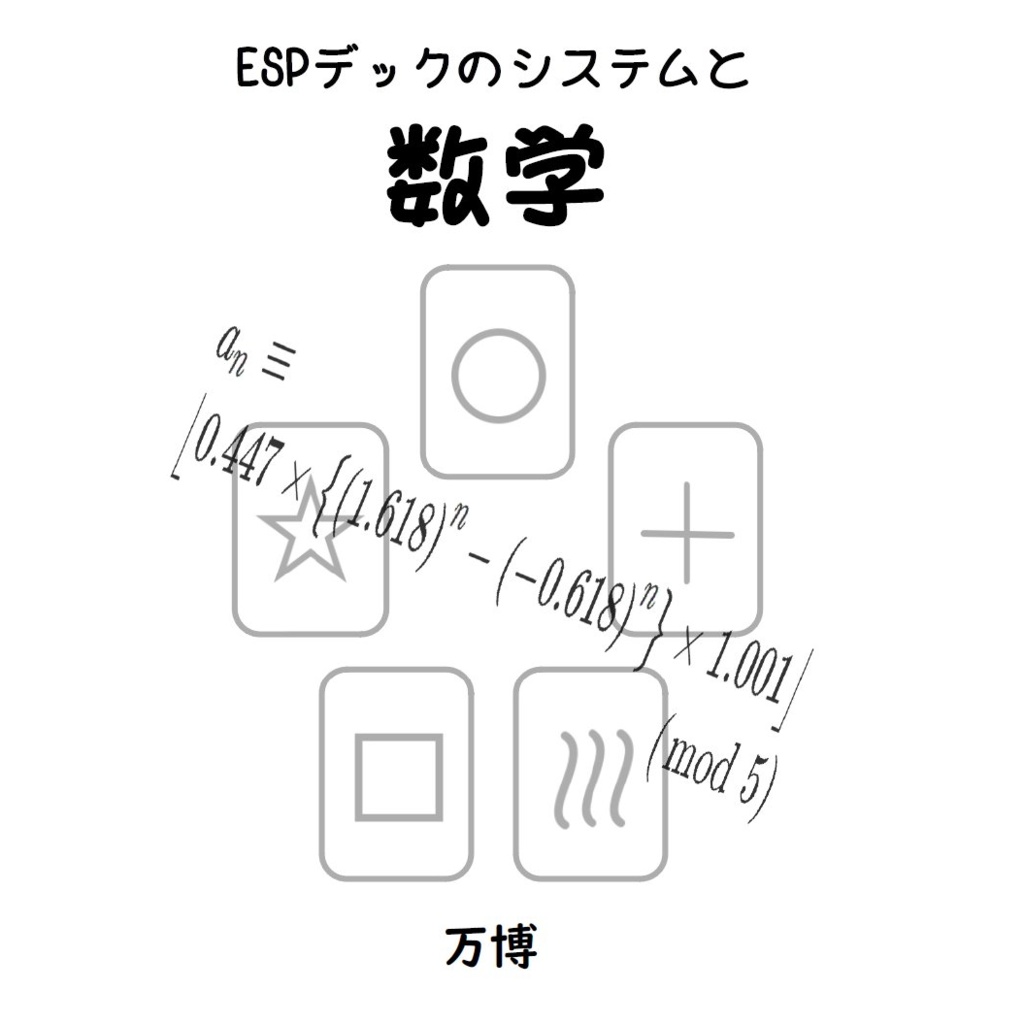 [PDF]ESPデックのシステムと数学