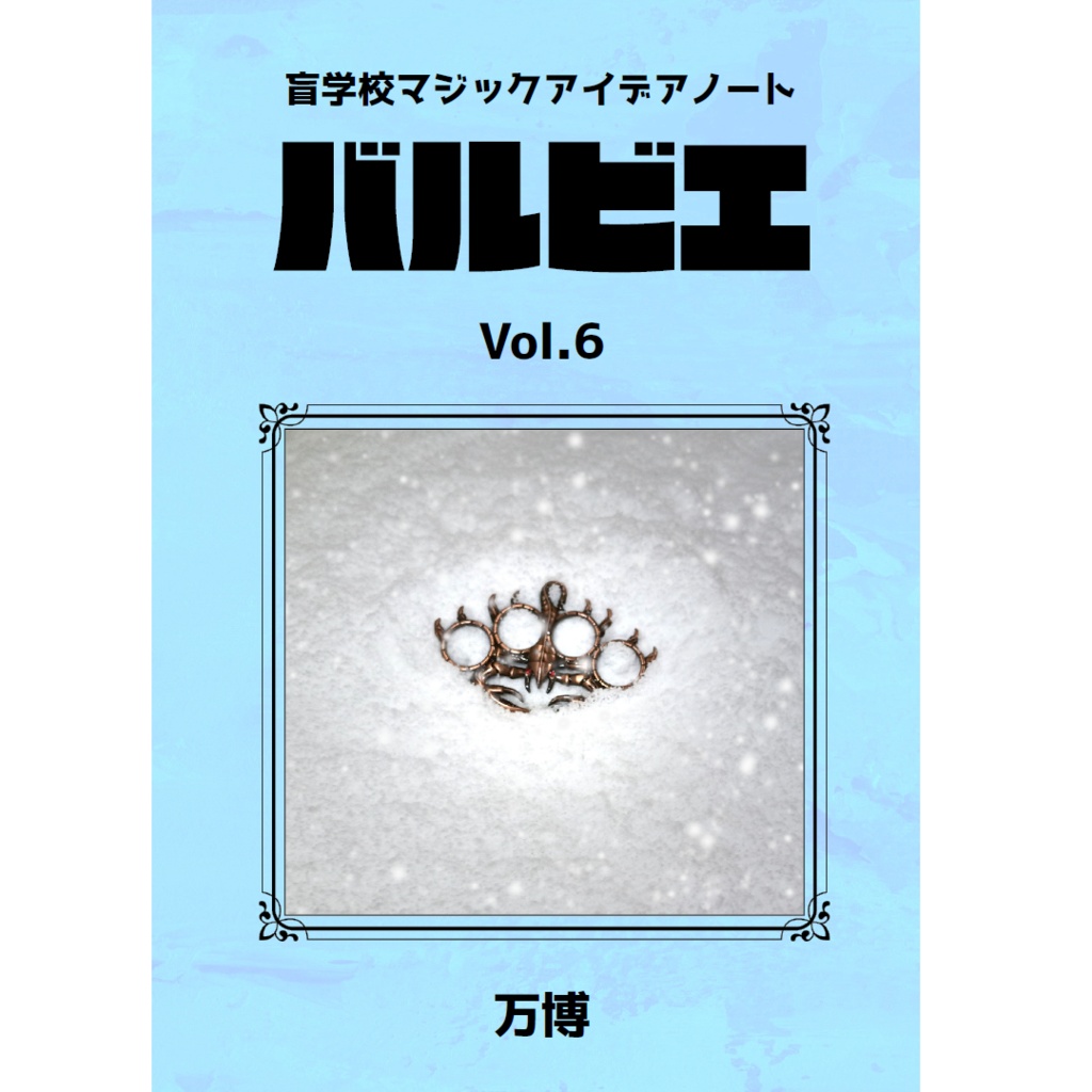 [PDF]盲学校マジックアイデアノート　バルビエ　Vol.6