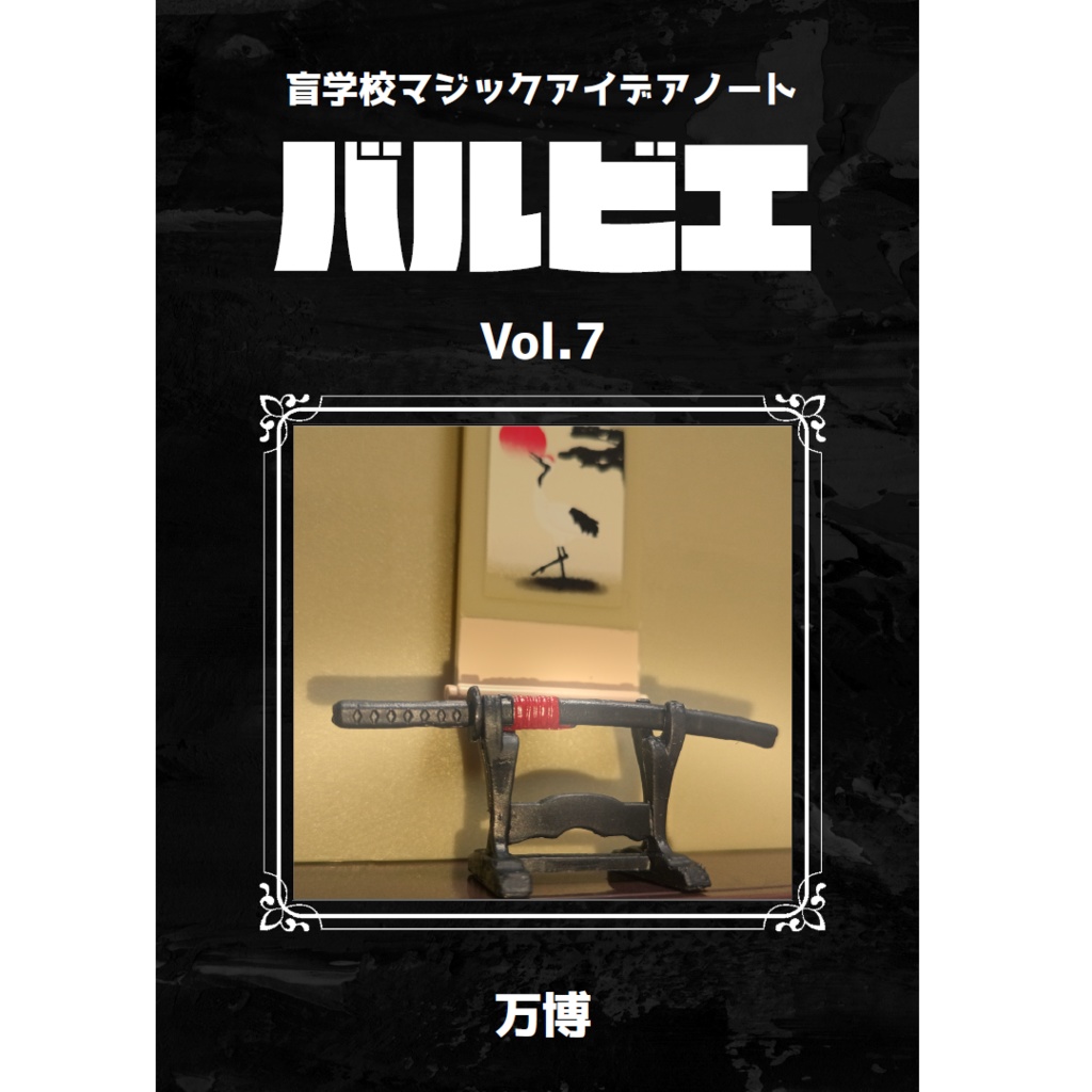 [PDF]盲学校マジックアイデアノート　バルビエ　Vol.7