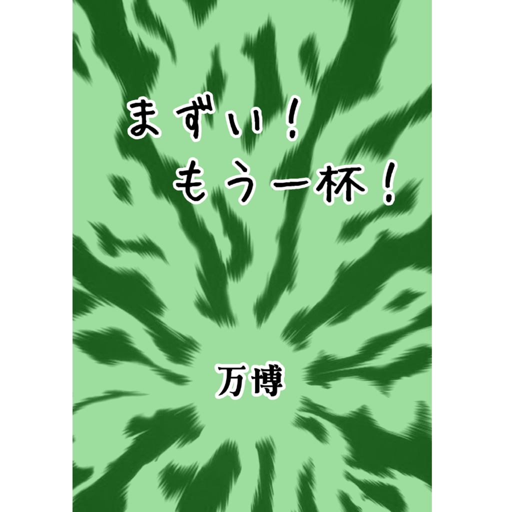 [PDF]まずい！もう一杯！