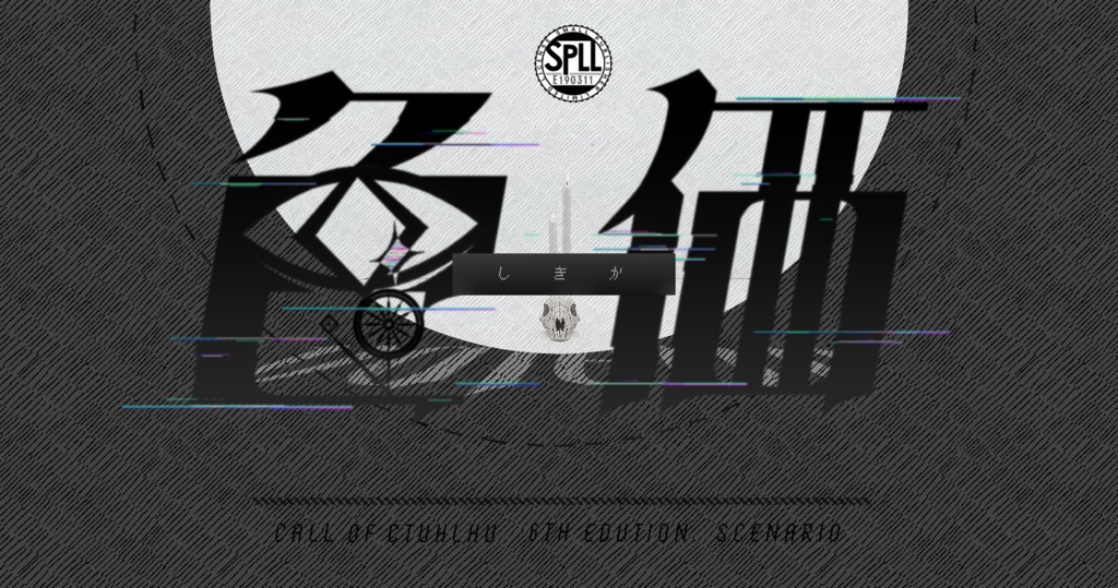 【CoC6版】色価【タイマン】SPLL:E190311