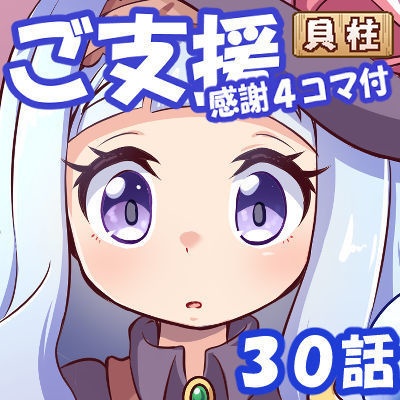 【Twitch放送用】ご支援（貝柱）